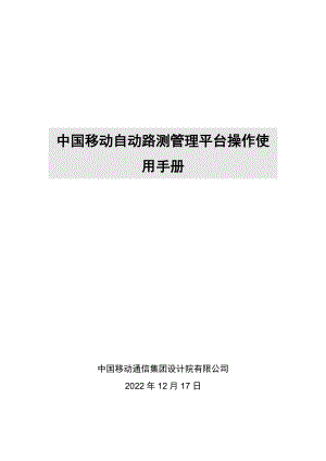 某公司自动路测管理平台操作使用手册.docx