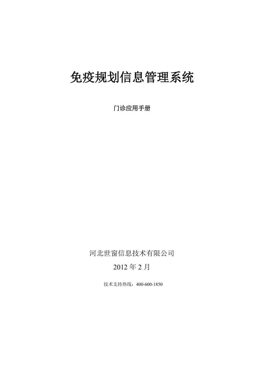 免疫规划信息管理系统(技术手册).docx_第1页