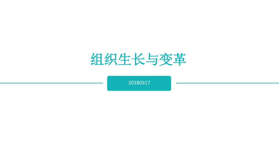 组织生长与变革培训教材.docx_第1页