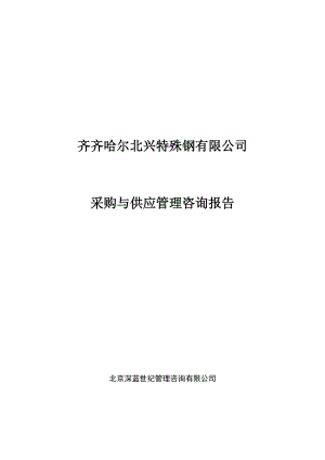 某钢铁公司采购及供应管理咨询报告.docx