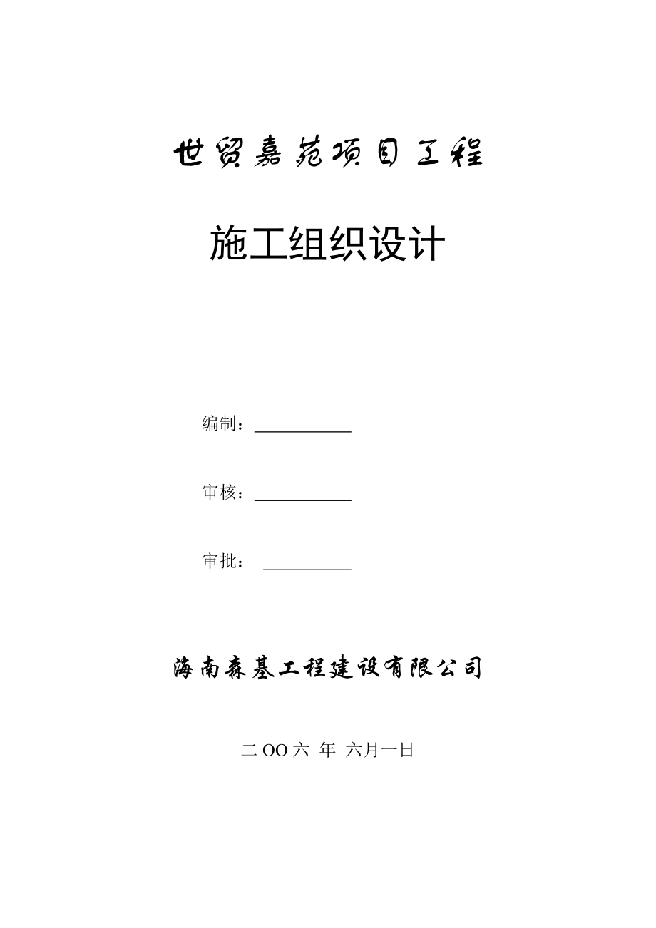 世贸嘉苑施工组织设计.docx_第1页