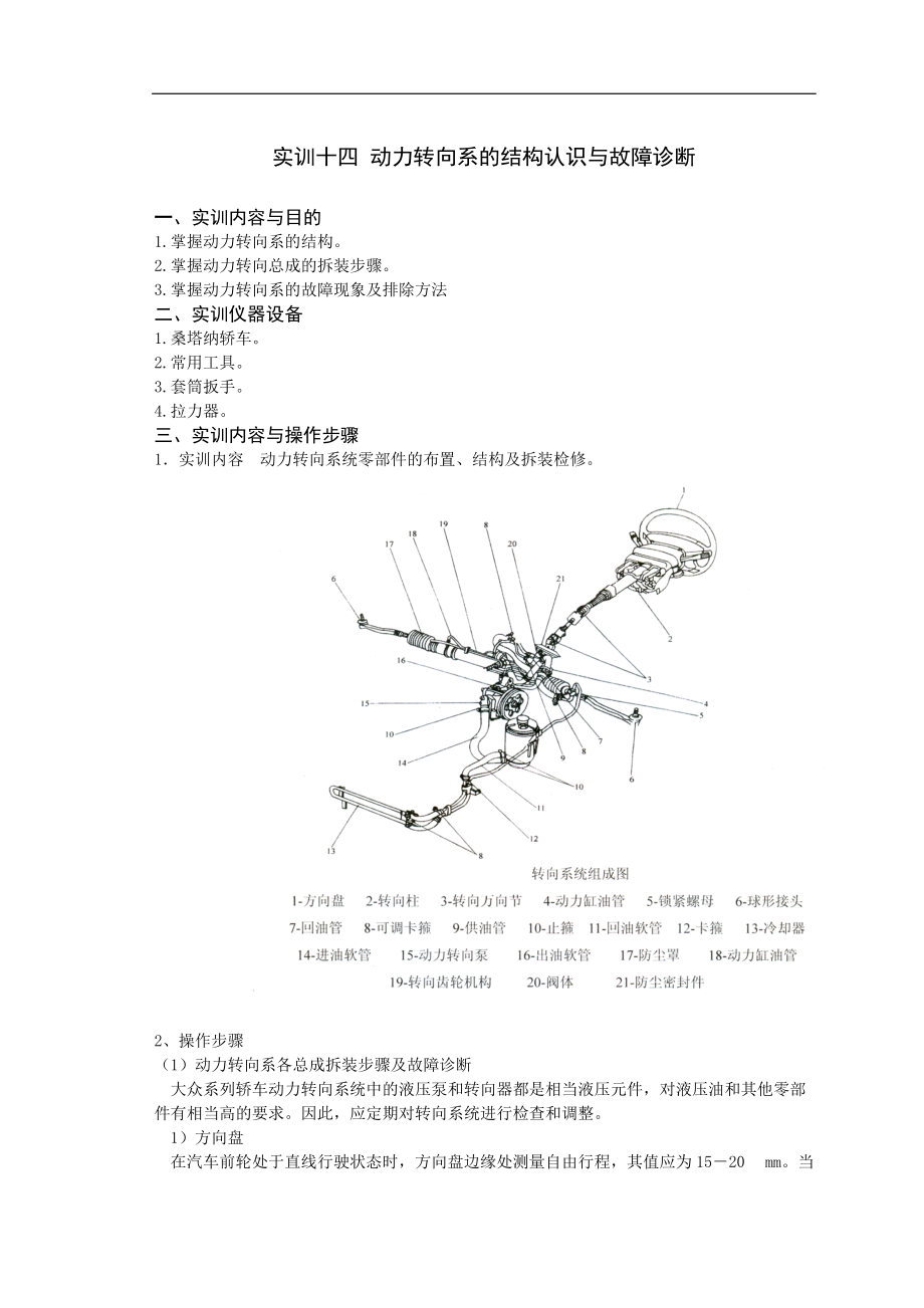 14动力转向系的结构认识与故障诊断.docx_第1页