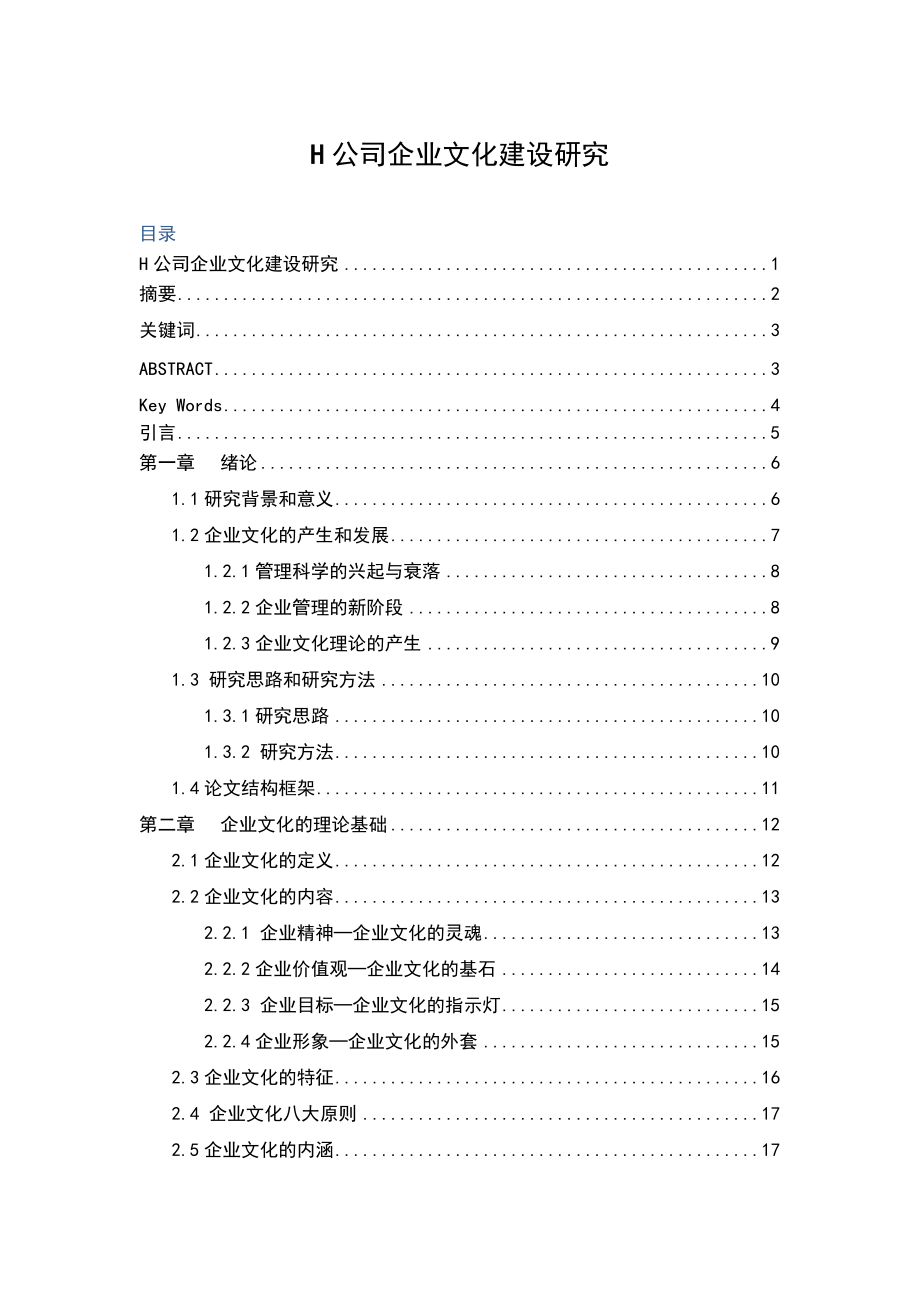 H公司企业文化建设研究课程.docx_第1页