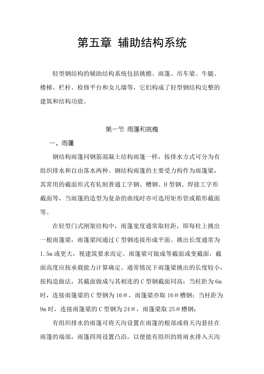 门式刚架计算原理和设计实例之五.docx_第1页