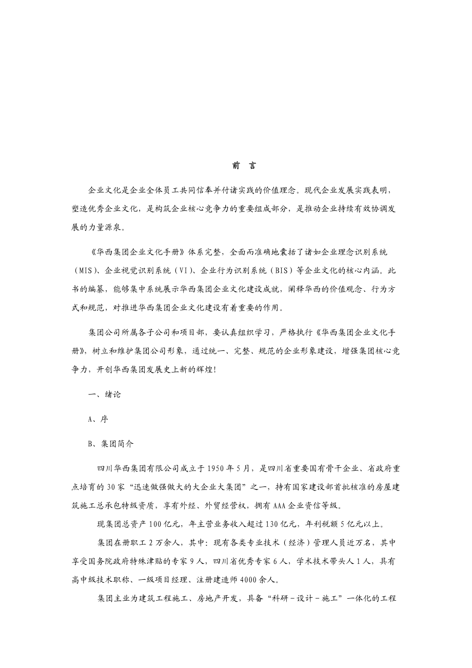 华西集团企业文化手册.docx_第3页