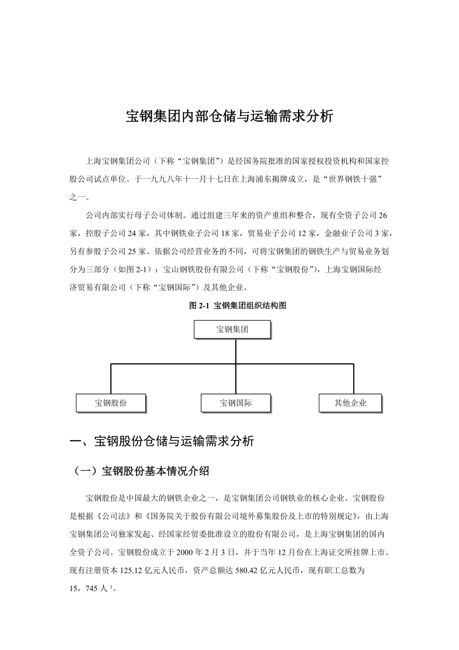 某着名咨询公司-宝钢-企业内部仓储与运输需求分析报告.docx_第1页