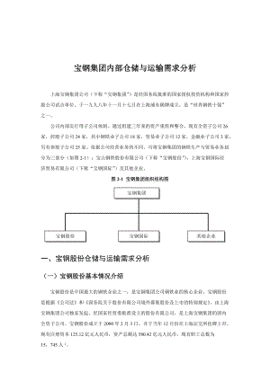 某着名咨询公司-宝钢-企业内部仓储与运输需求分析报告.docx