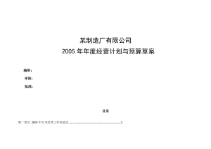 公司年度经营计划与预算草案3.docx