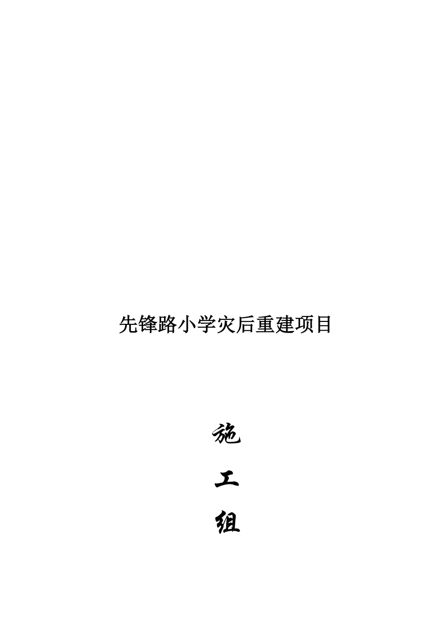 小学施工组织设计.docx_第1页