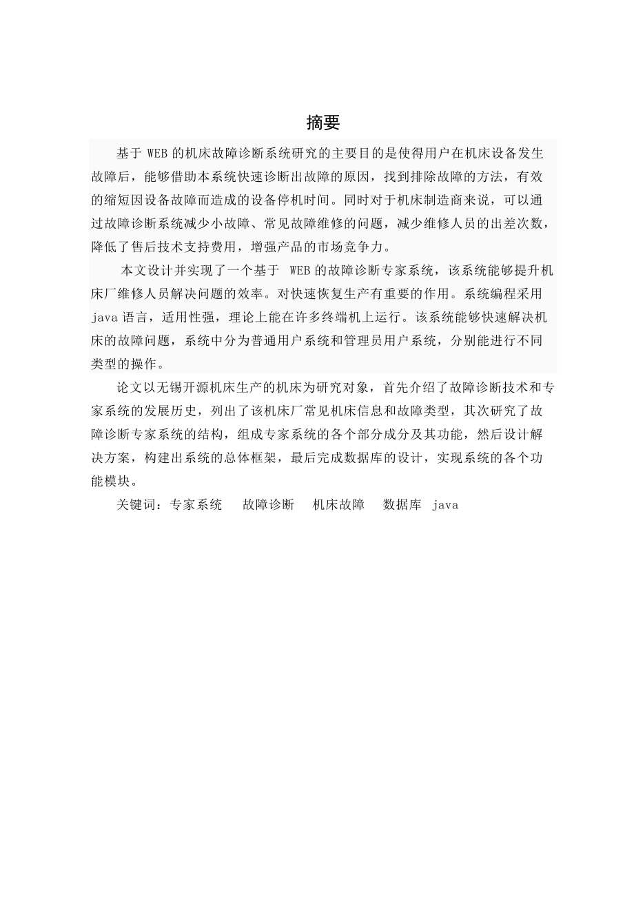 毕设之机床厂故障诊断专家系统设计.docx_第1页