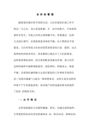 会所目标定位与经营管理.docx