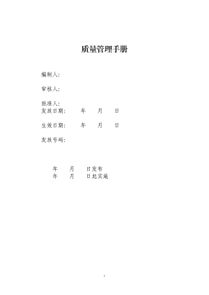 加气站质量管理手册(DOC 81页).docx