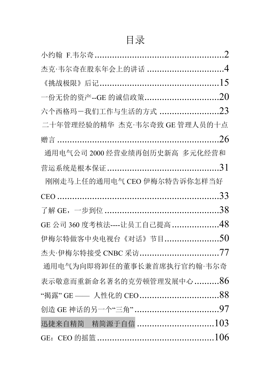 通用电气的企业文化和管理(doc 133页).docx_第1页