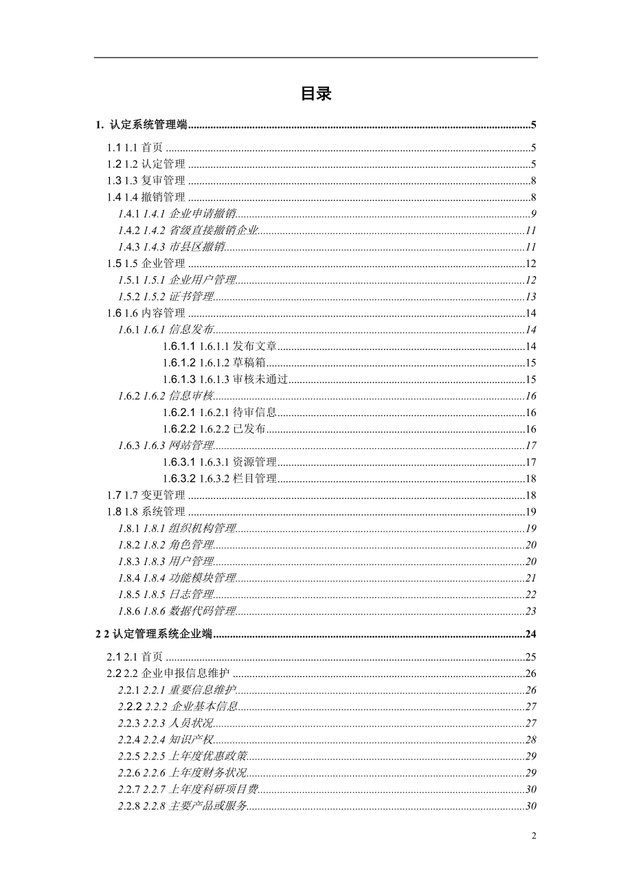 科技型中小企业(小巨人)认证管理系统用户手册.docx_第2页