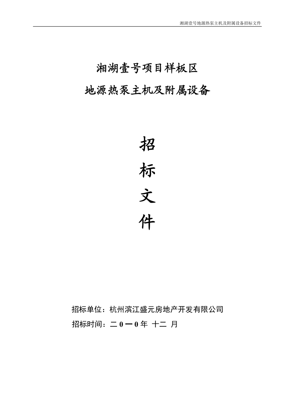 湘湖壹号地源热泵主机招标文件(DOC 40页).docx_第1页