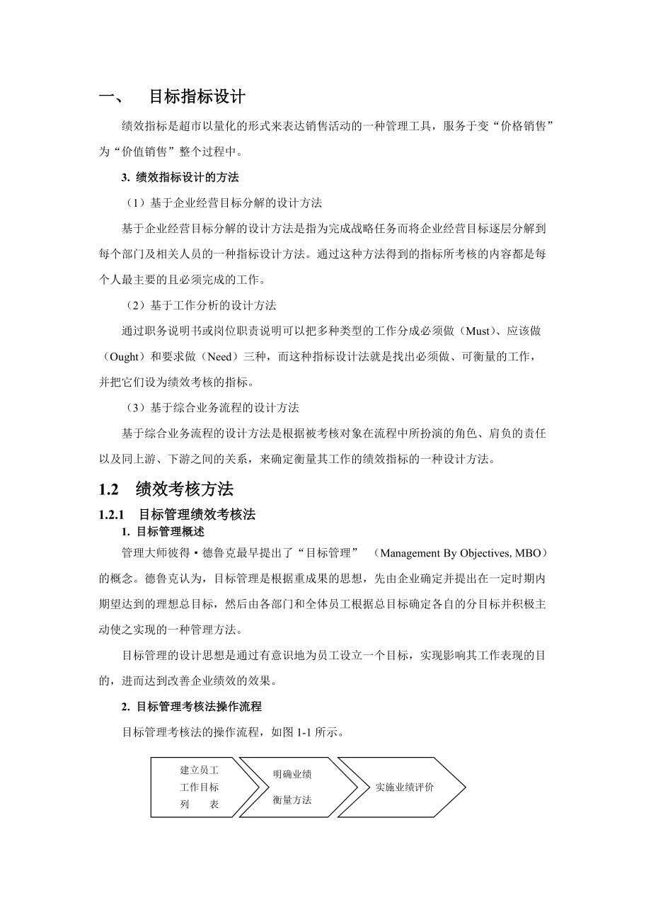 超市目标管理与绩效考核管理方案.docx_第1页