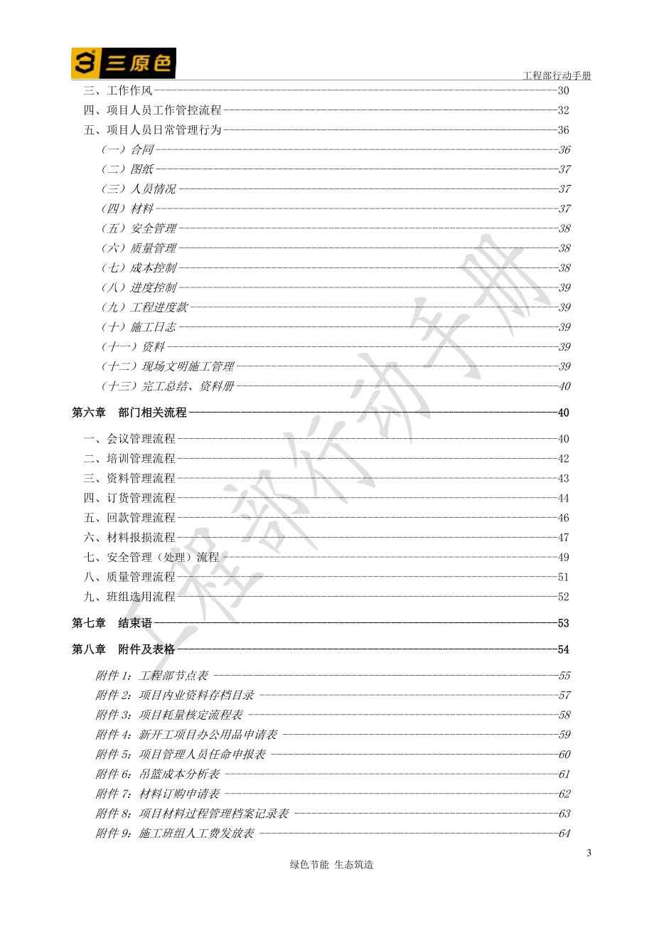 某节能建筑工程公司工程部行动手册.docx_第3页