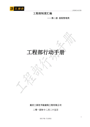 某节能建筑工程公司工程部行动手册.docx