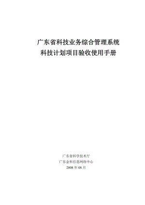 广东省科技计划项目验收使用手册-广东省科技业务综合管理系.docx