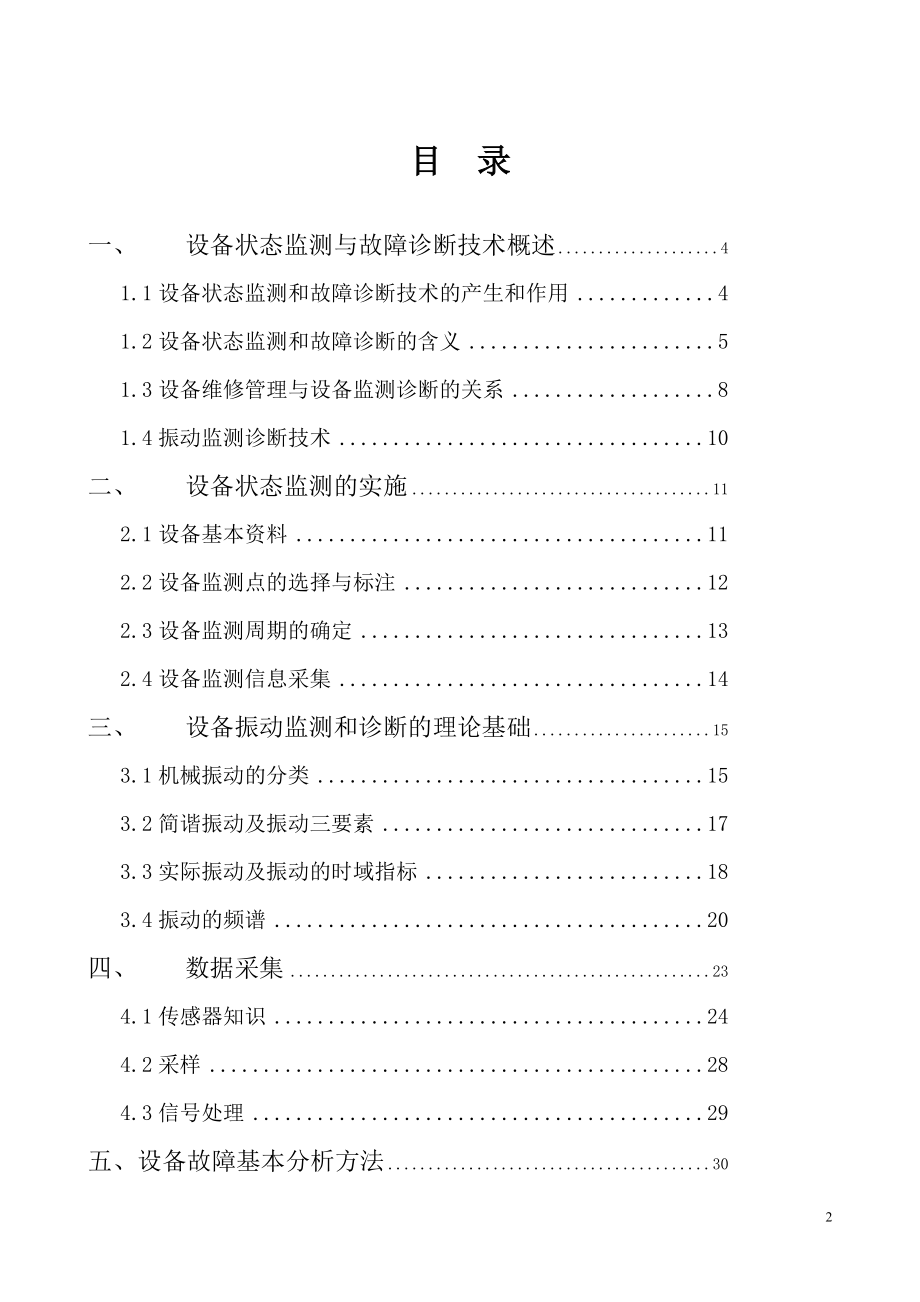 ROZH设备状态监测与故障诊断教材.docx_第2页