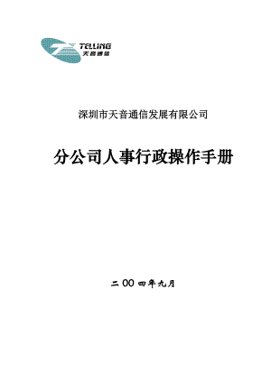 某通信分公司人事行政操作手册.docx