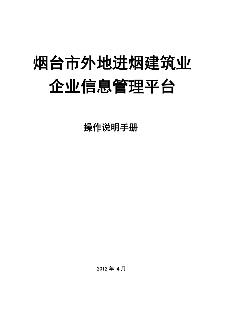 某市进烟建筑业企业信息管理操作说明手册.docx_第1页