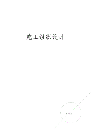 新领域小区配电工程投标文件(最终修改版).docx