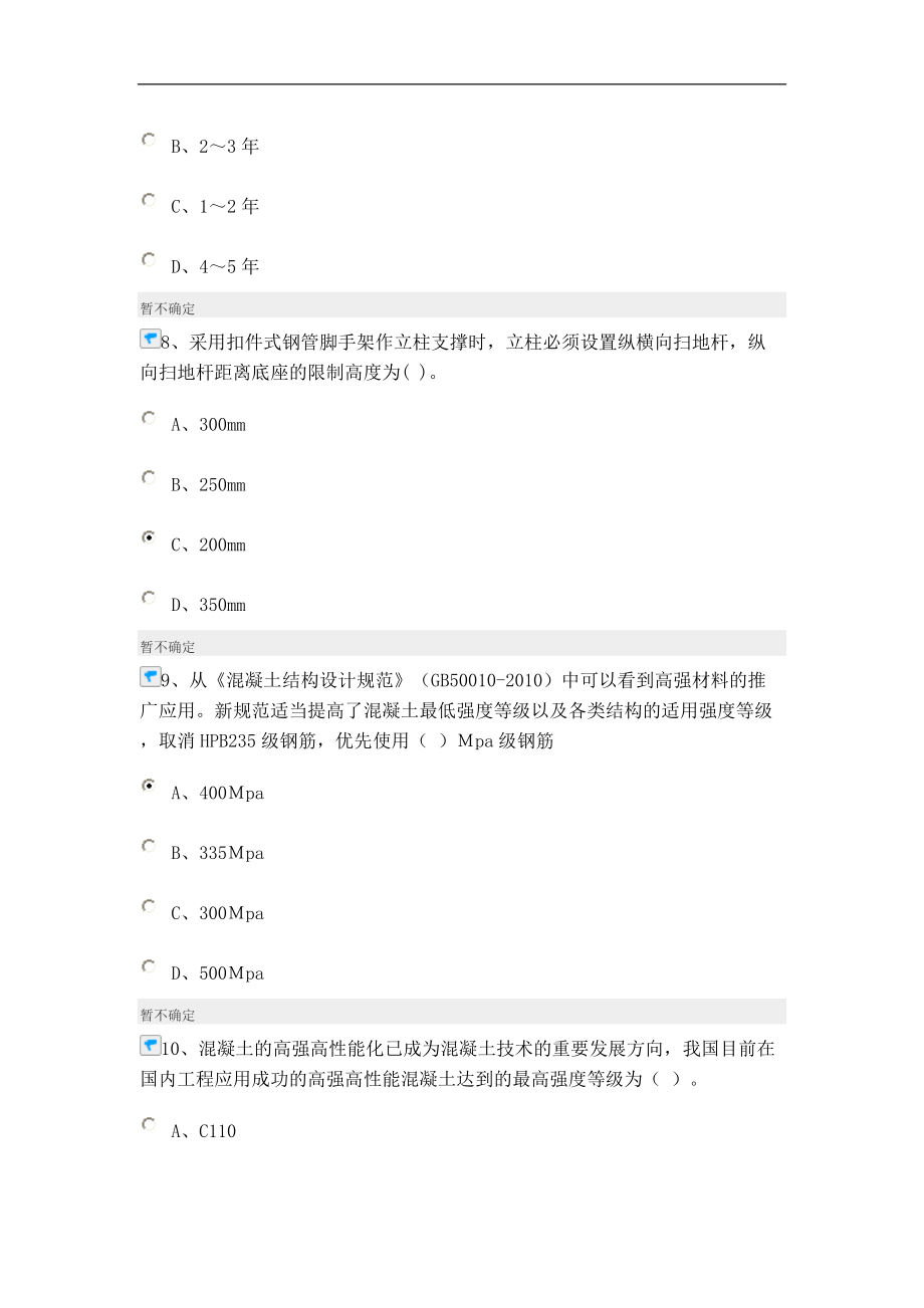 建造师继续教育市政公用工程90分.docx_第3页