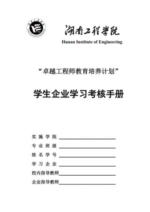 工程师教育培养计划学生企业学习考核手册.docx