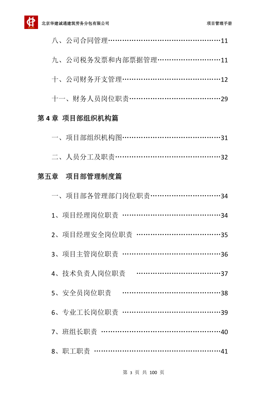 北京华建诚通建筑劳务分包有限公司管理手册.docx_第3页