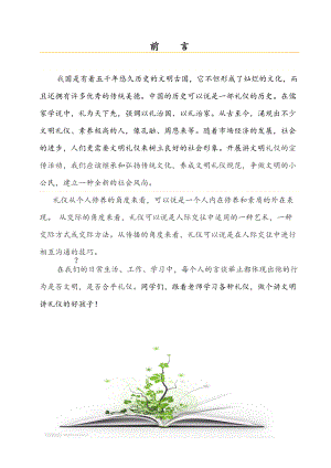 文明礼仪校本教材（DOC 90页）.docx