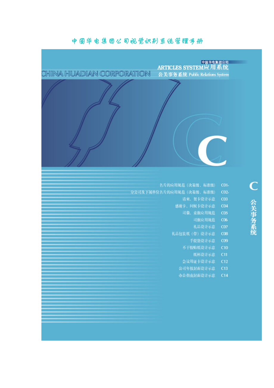 华电集团公司视觉识别系统管理手册.docx_第1页