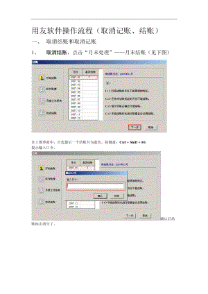 06-用友软件操作流程-取消记账、结账.docx