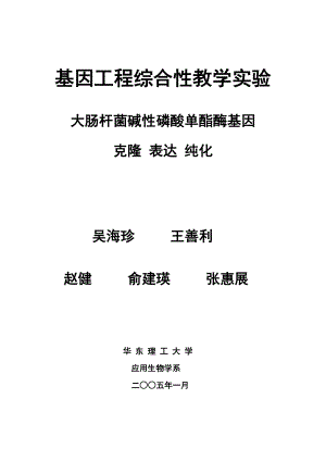 基因工程综合性教学实验.docx