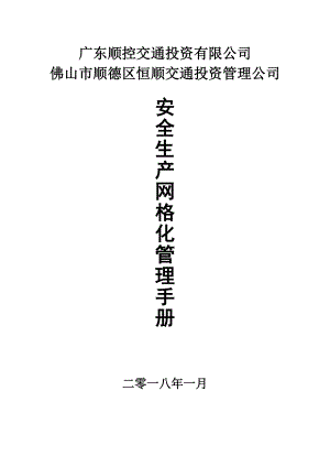 广东顺控交通投资网格化管理手册(调整后).docx