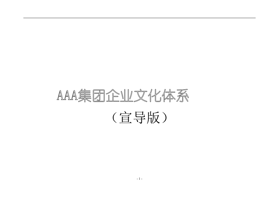 c某著名企业顾问为某集团公司设计的理念文化体系.docx_第1页