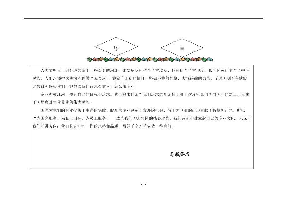 c某著名企业顾问为某集团公司设计的理念文化体系.docx_第3页