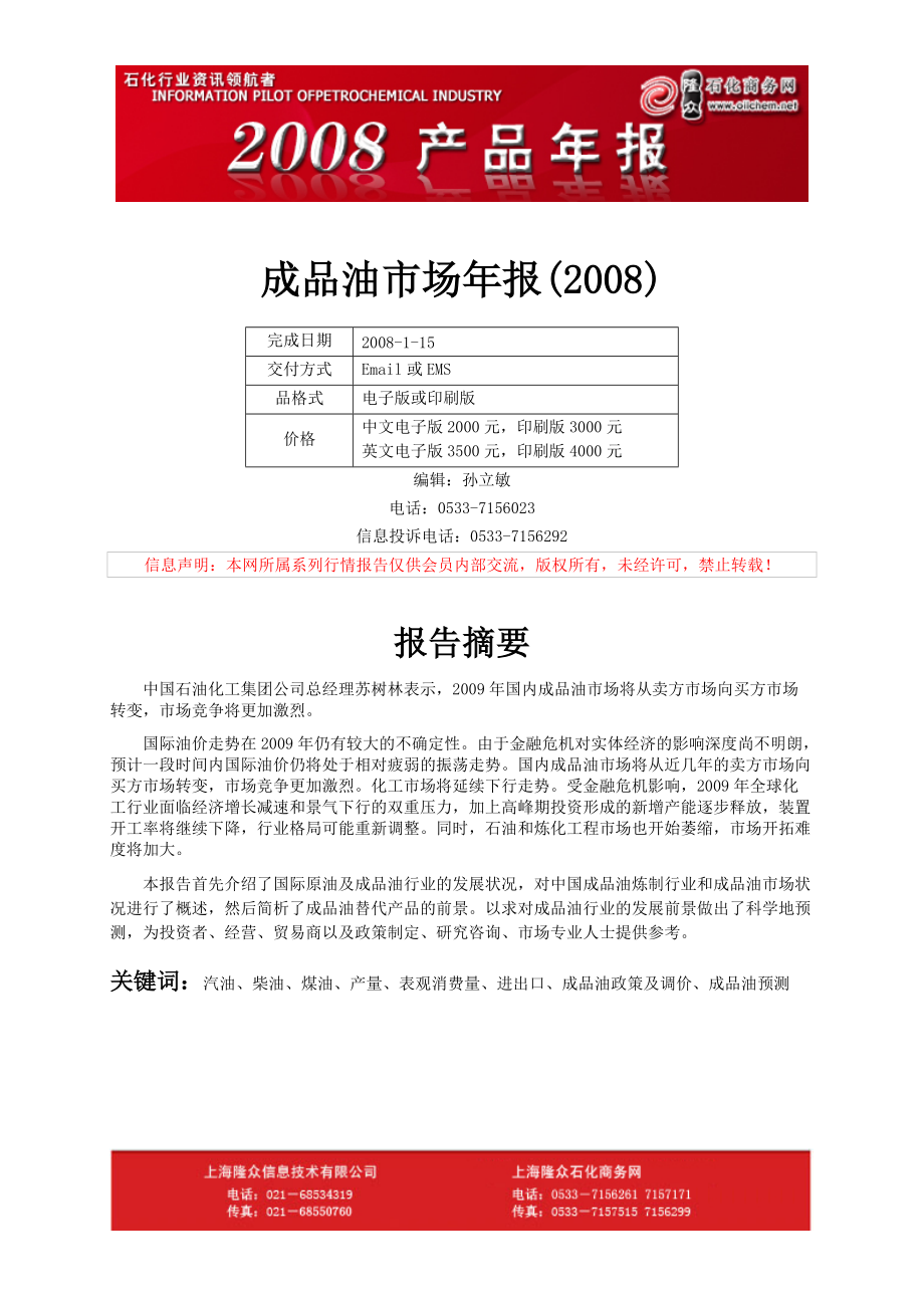 隆众石化X年成品油年度报告.docx_第1页