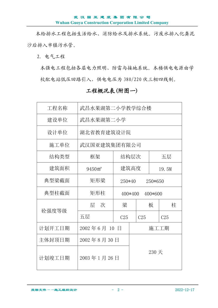 水二小教学综合楼施工组织设计（国亚）.docx_第2页