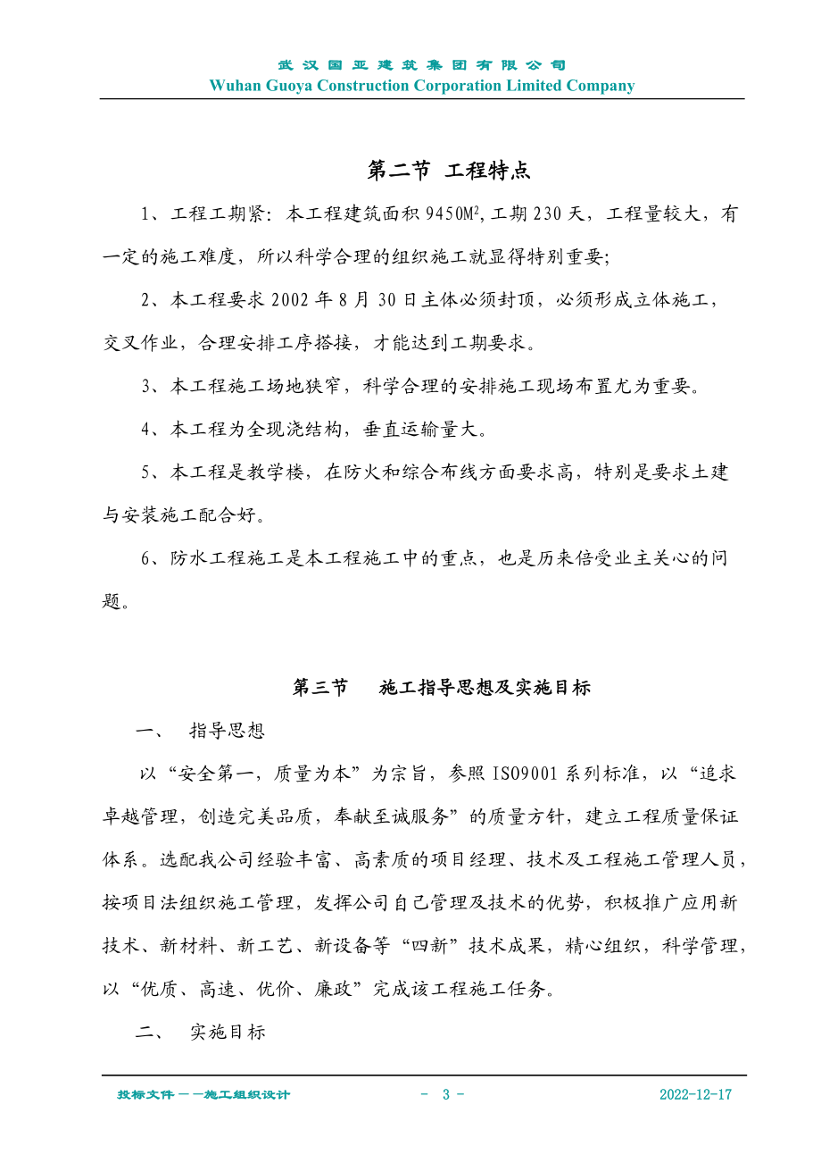 水二小教学综合楼施工组织设计（国亚）.docx_第3页