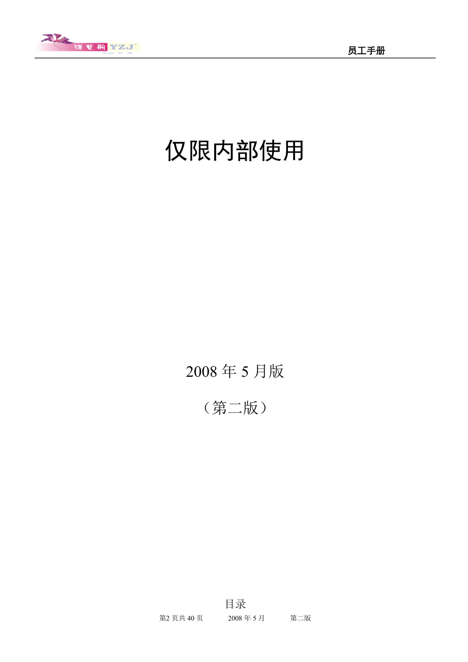 牙科器材公司员工手册.doc_第2页