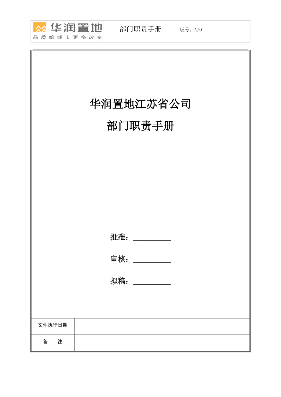 某地产江苏省公司部门职责手册_0302.docx_第1页