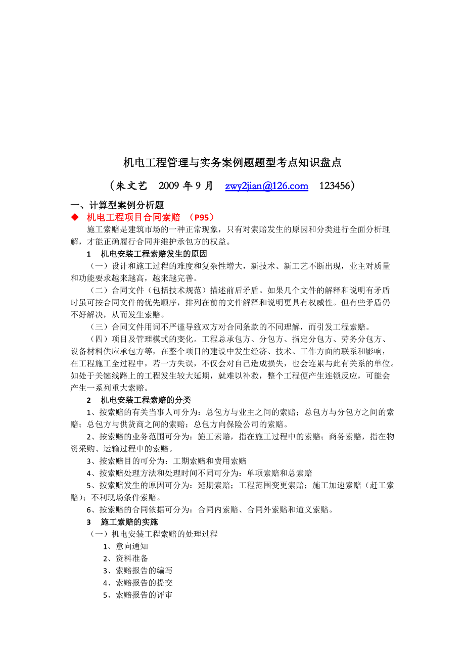 机电工程管理与实务案例分析题.docx_第1页