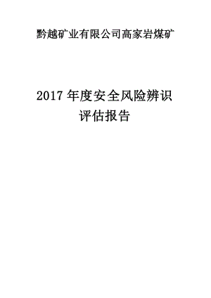 某矿业有限公司年度安全风险辨识评估报告.docx