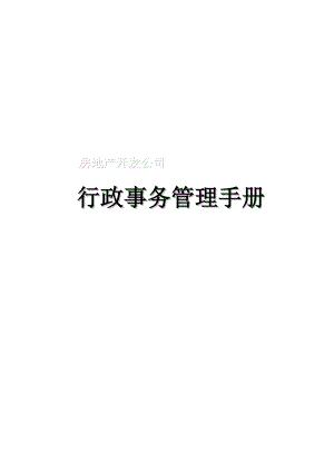 房地产开发公司行政事务管理手册（推荐DOC137）.docx