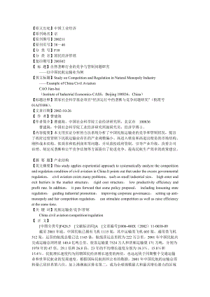 自然垄断行业的竞争与管制问题研究.docx