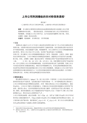 上市公司利润操纵的非对称信息透视.docx