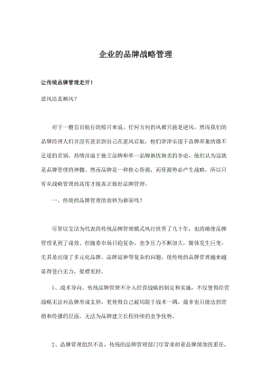 企业的品牌战略管理分析.docx