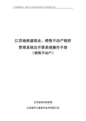 江苏地税建筑业、销售不动产税控管理系统自开票系统操作手册（销.docx