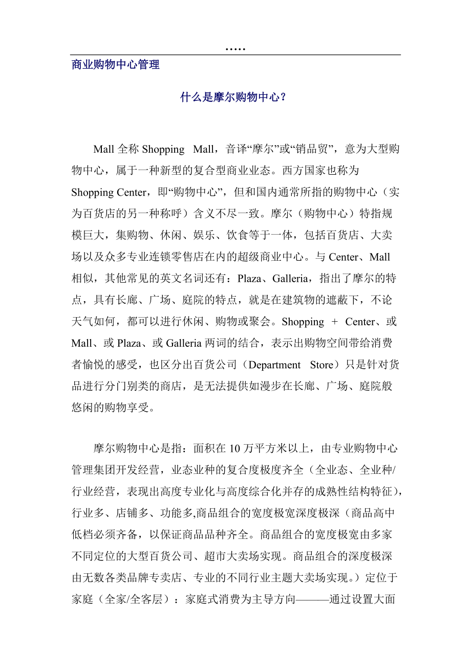 摩尔商业购物中心管理.docx_第1页